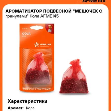 Ароматизатор 5 шт для а м Кола, мешочек с гранулами. CARVILLESHOP