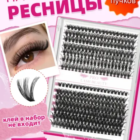 Накладные ресницы пучки (клей в набор не входит) 280шт, 40D+…. PROLASHBEAUTY