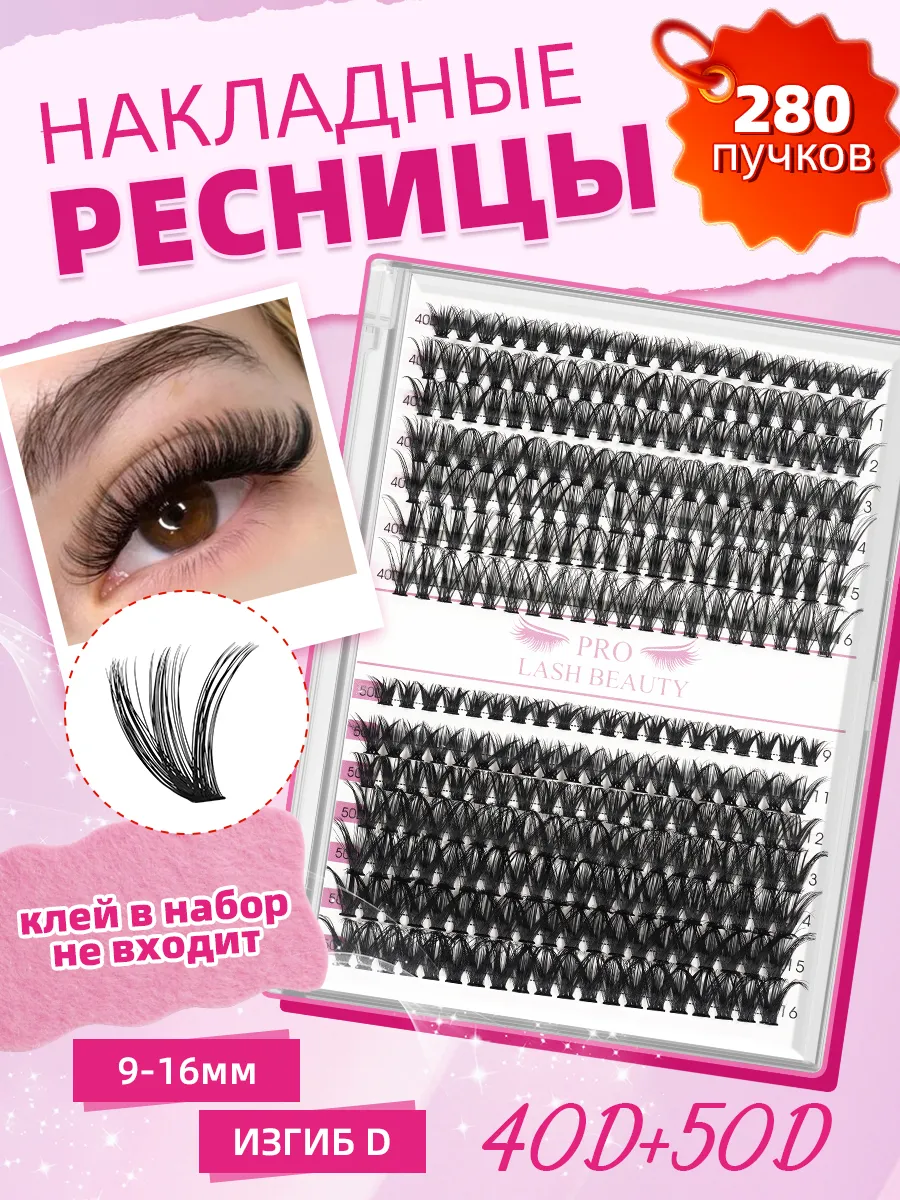 Накладные ресницы пучки (клей в набор не входит) 280шт, 40D+…. PROLASHBEAUTY