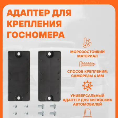 Адаптер-переходник 2 шт для крепл.рамки госномера к. CARVILLESHOP