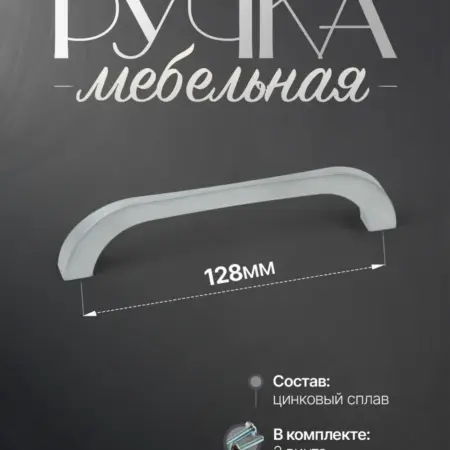 Ручки для Мебели Шкаф 128 мм. Lion TRL