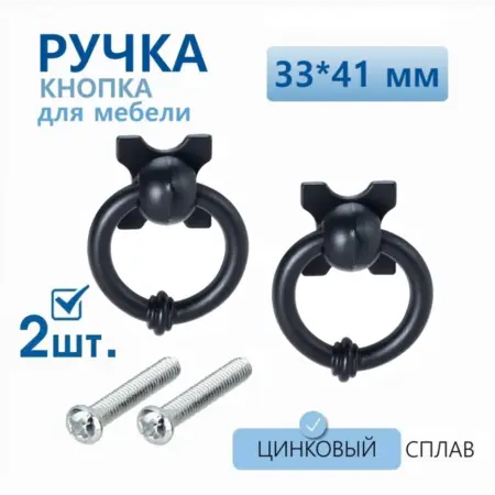 Ручка мебельная черная 33х41 мм 2 шт. Gravirni