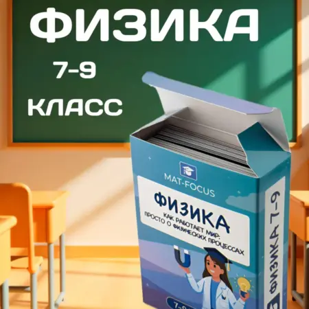 Физика. Как работает мир. Mat-Focus