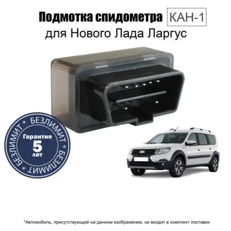 Подмотка спидометра Лада Ларгус от 2021г. КАНПРО