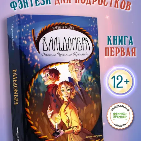 Вальдомбра Дыхание Чудесного Криптида Книга 1. Феникс-Премьер