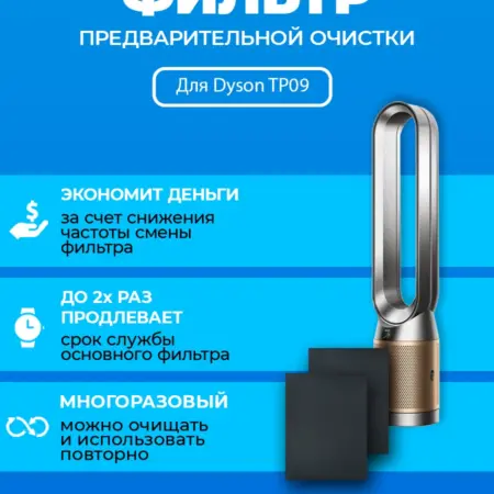 Фильтр для очистителя воздуха Dyson TP09 + 970341-01. ПРЕфильтр