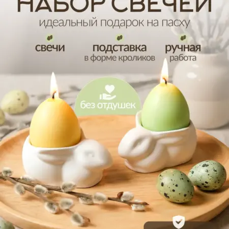 Свечи пасхальные яйцо и кролик декоративные. PRIMA FLINT