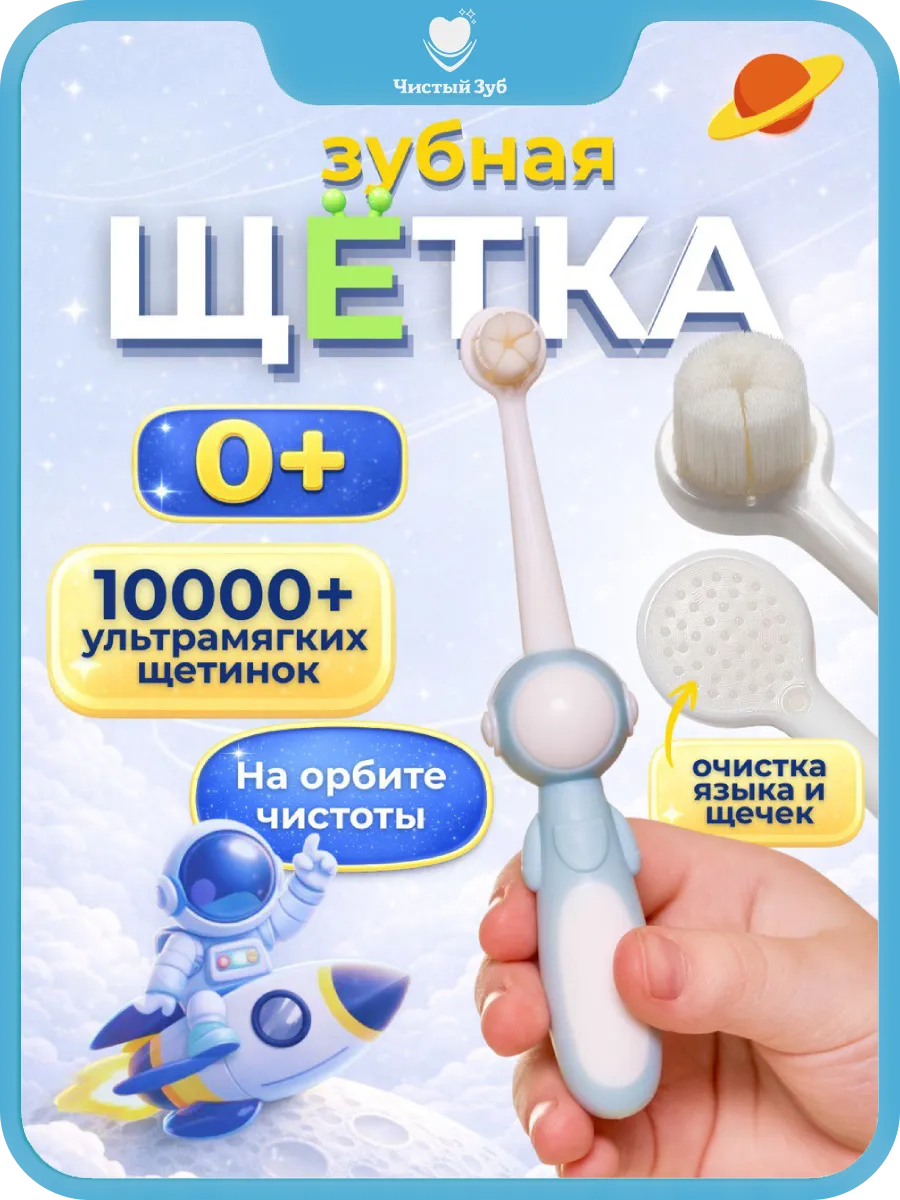 Детская зубная щетка мягкая от 0-7 10000 щетинок. ООО ЕКМ