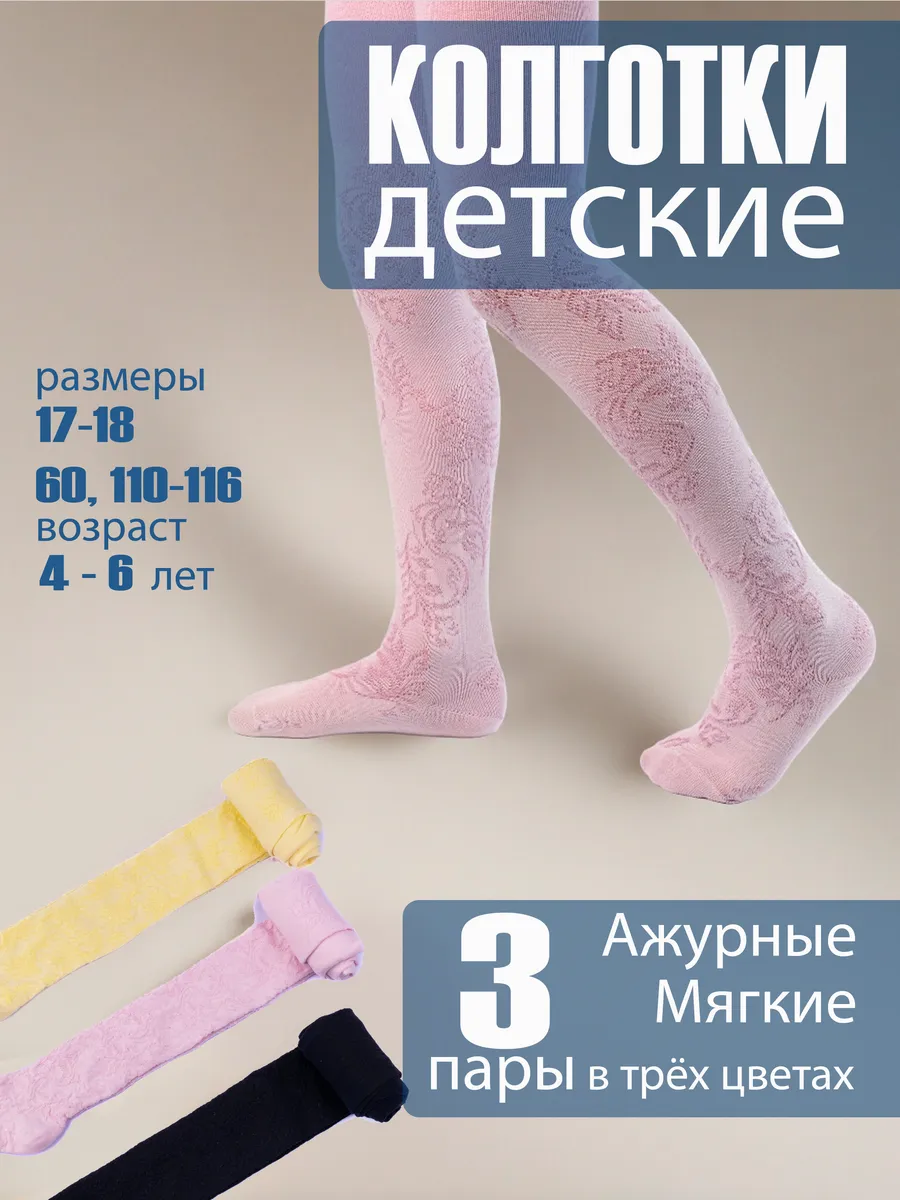 Колготки ажурные в садик набор 3 шт. Домино
