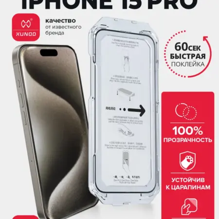 Защитное стекло для iPhone 15 Pro с автоустановкой. ВСЕЧехлы