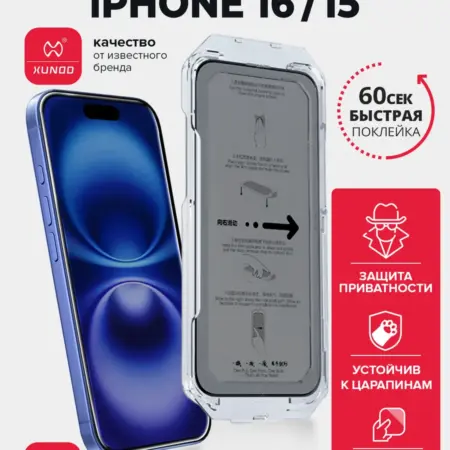 Защитное стекло для iPhone 16 15 антишпион. ВСЕЧехлы