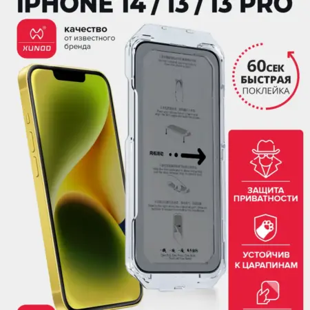 Защитное стекло для iPhone 13 Pro 14 антишпион. ВСЕЧехлы