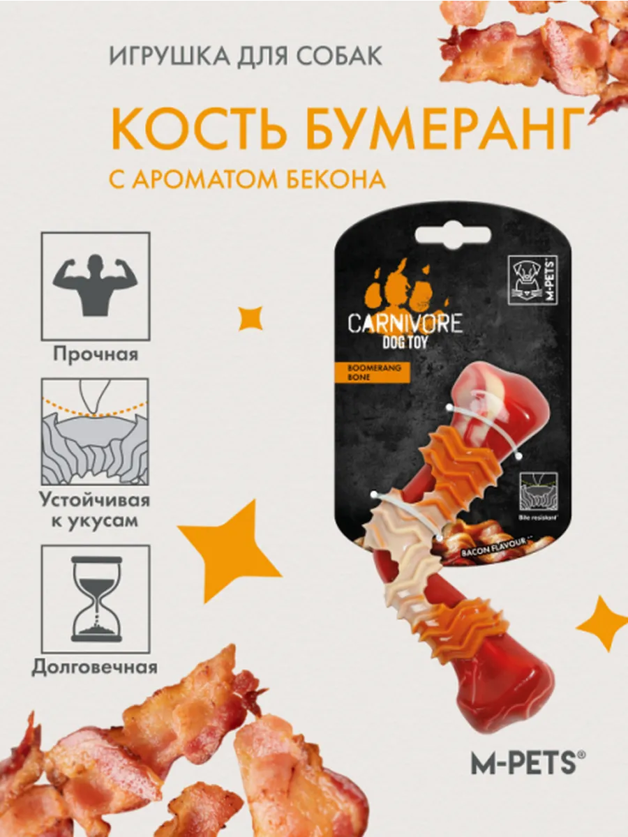 Игрушка для собак Карнивор кость бумеранг, вкус бекона. Всё для животных