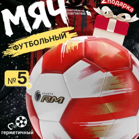 RM размер 5 футбольный мяч，износостойкий. ИП Константин Трубников