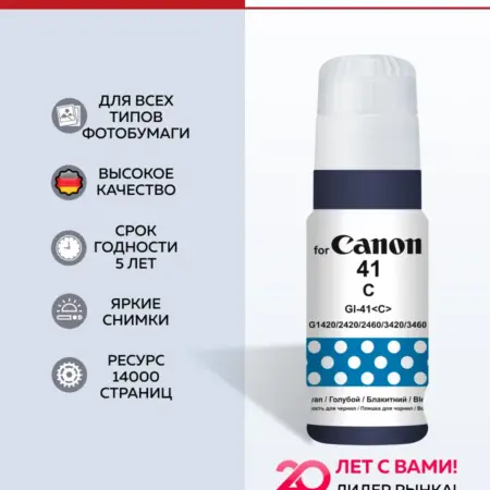 Чернила краска для принтера GI 41 Cyan 70 мл. Официальный магазин - Revcol.