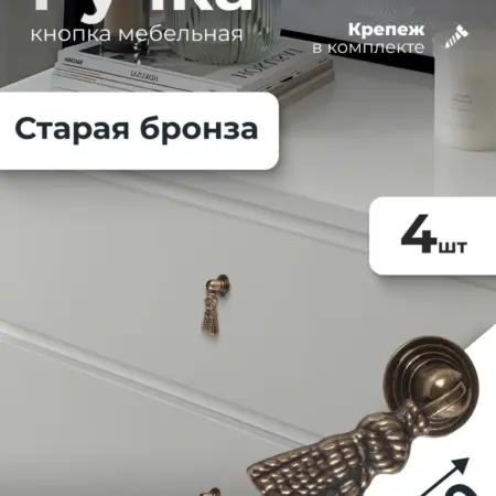 Ручка мебельная кнопка 4 штуки старая бронза. ИП Синельщиков В. А.