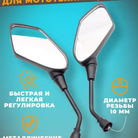 Зеркала на мотоцикл, мопед 10 мм. Кросс