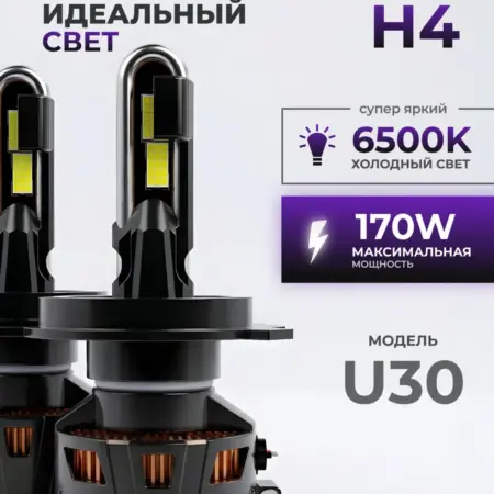 Светодиодные Лампы U30 H4. ТРИС