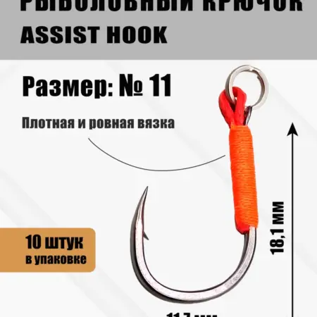 Крючки рыболовные ассист хук без люрекса №11 по 10 шт. Свобода тела