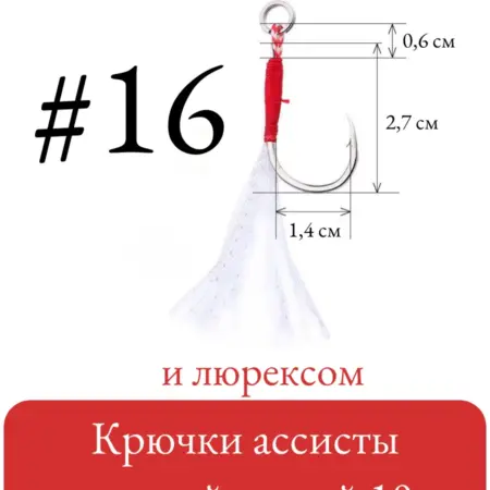 Крючки ассисты с короткой петлей и люрексом 10 шт (№ 16). Свобода тела