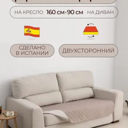 Накидка на диван дивандек двухсторонний 90 на 160 см. Европейские Чехлы