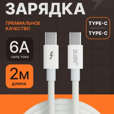 Кабель type-c type-c для быстрой зарядки телефона. ZUZG