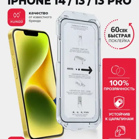 Защитное стекло для iPhone 13, 13 Pro, 14 с автоустановкой. ВСЕЧехлы