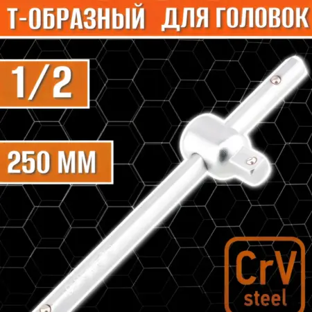 Вороток для головок 1 2 250 мм Т-образный. ООО Автоленд