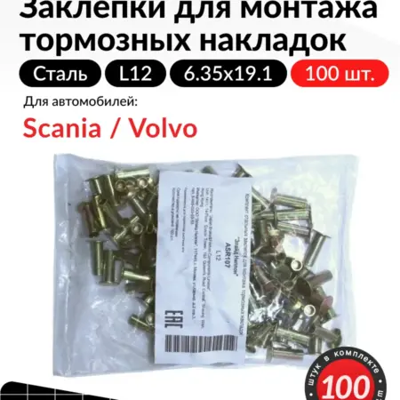 Заклепки для тормозных накладок Вольво Трак, 100 шт. Parts Planet