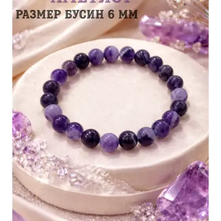 Браслет из натуральных камней аметист 6 мм. Для Тебя