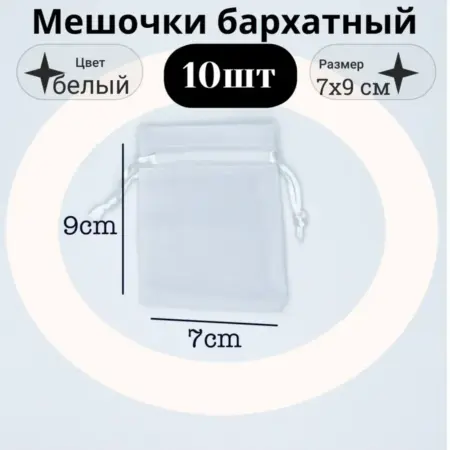 Мешочки бархатные 7х9cm для бижутерии украшений 10шт. Подарков Маркет