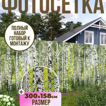 Фотосетка фотофасад для забора, 300х158 см, березки. Текстиль и декор от производителя