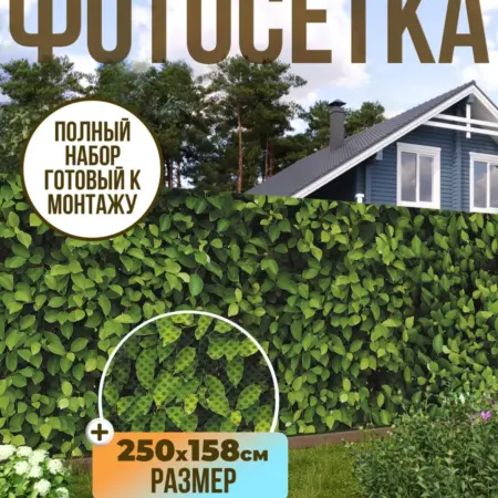 Фотосетка фотофасад для забора, 250х158 см, Листва. Текстиль и декор от производителя
