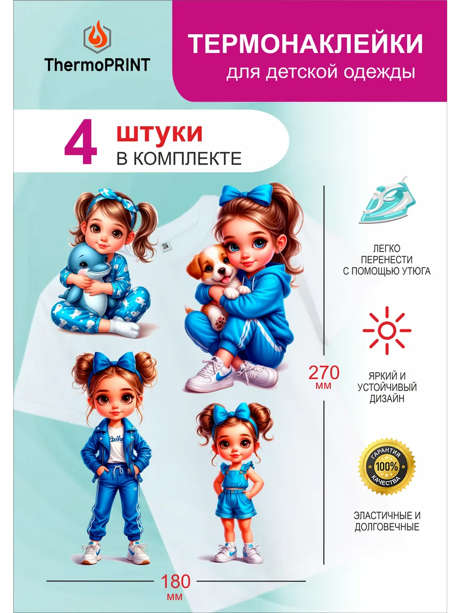 Термонаклейки на детскую одежду Малышка в синем. ПРИНТ