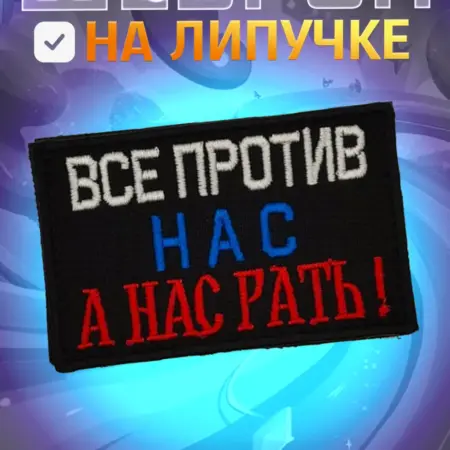 Шеврон на липучке нашивка юмор "Нас рать" 8*5. ИП Иванова Т.И.