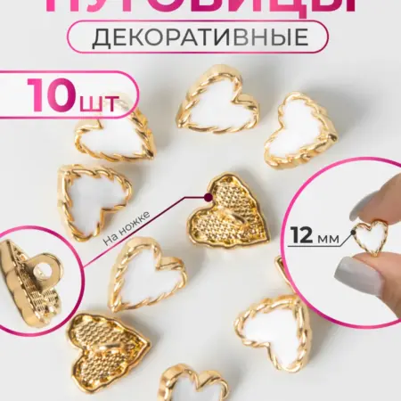 Пуговицы витые декоративные Сердечки 12 мм. Нити Творчества