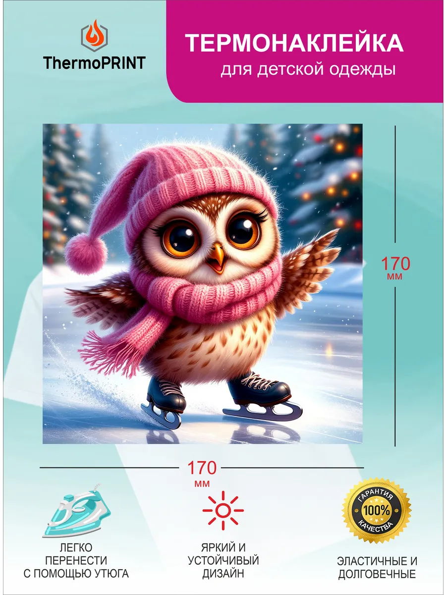 Термонаклейка на детскую одежду Совушка. ПРИНТ