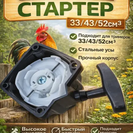 Стартер для бензокосы 33, 43, 52 см3 усы, две проволочки. уДачный магазин
