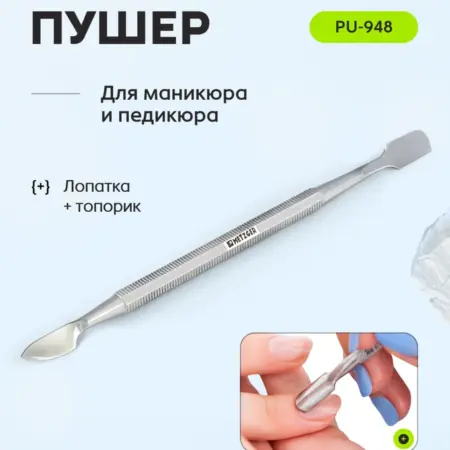 Пушер для кутикулы профессиональный шабер PU-948 (12cm). PodoEstetica-shop