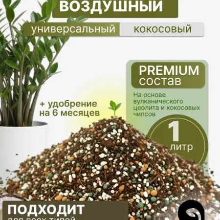 Грунт для растений кокосовый Воздушный универсальный 1л. Ложкинское Подворье