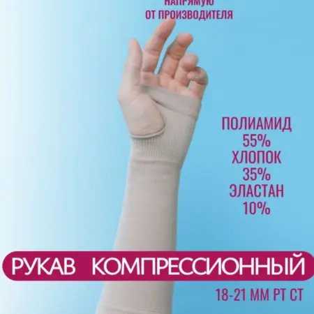 Рукав компрессионный - перчатка. ЦЕНТР КОМПРЕСС