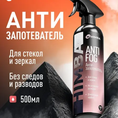 Антизапотеватель для автомобиля стекол, Антифог Химба 500 мл. Himba