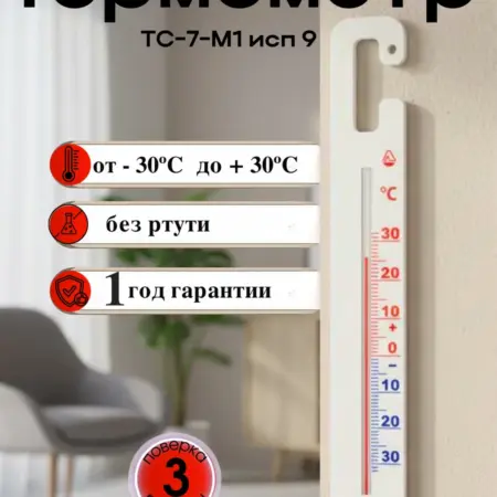 Термометр для холодильника ТС-7-М1 исп 9 с паспортом. ООО Базисторг