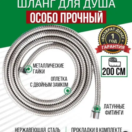 Шланг для душа 2 метра усиленный. ОПТТОРГ