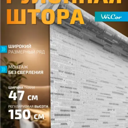 Рулонная штора 47х150 см. 1