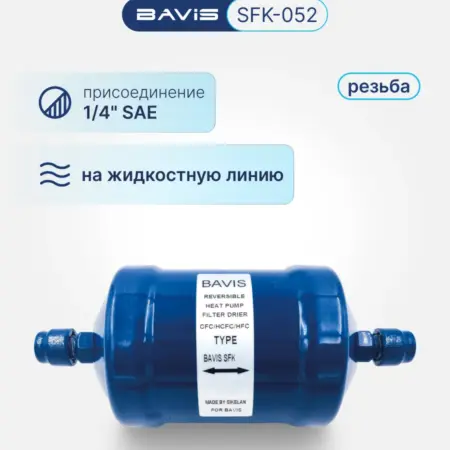 Фильтр-осушитель реверсивный SFK-052 1 4 SAE (резьба). Аэросистемы