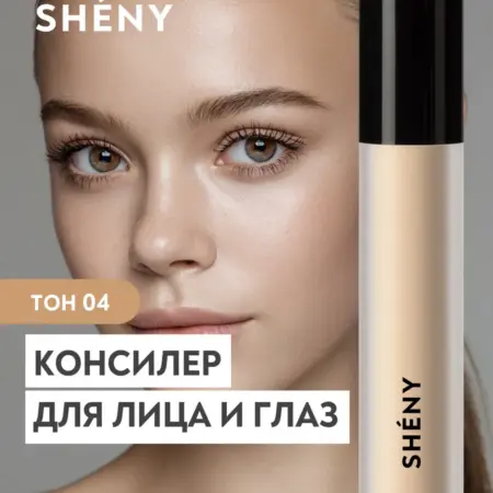 Консилер для лица и глаз корректор, тон 04. Официальный дистрибьютор