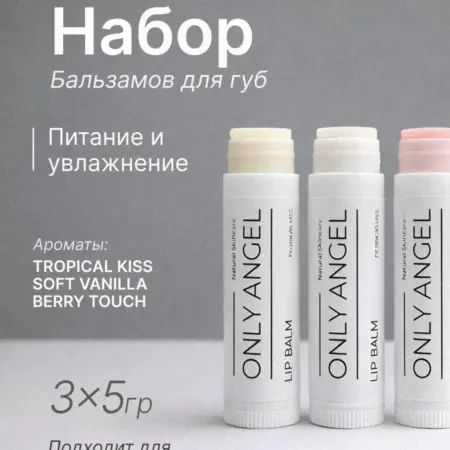 Набор увлажняющих бальзамов для губ. ONLY ANGEL