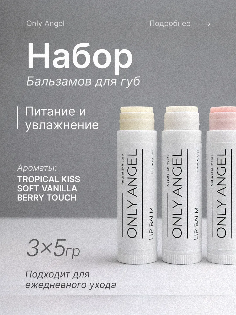 Набор увлажняющих бальзамов для губ. ONLY ANGEL