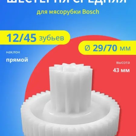 Шестерня средняя для мясорубки Bosch 10018162. TWiG